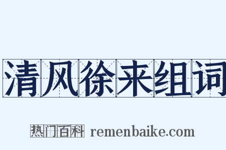 清风徐来组词是什么意思的图片